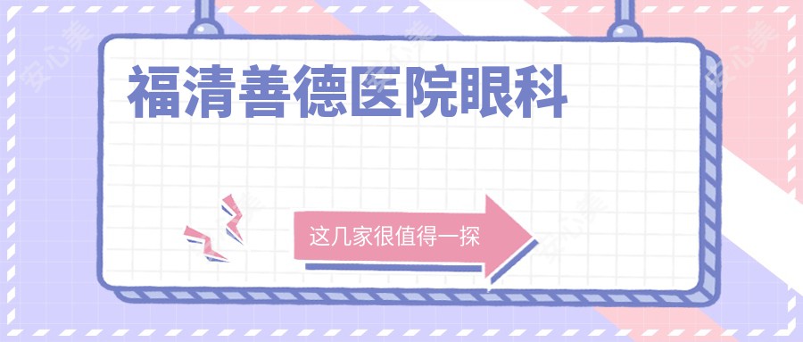 福清善德医院眼科