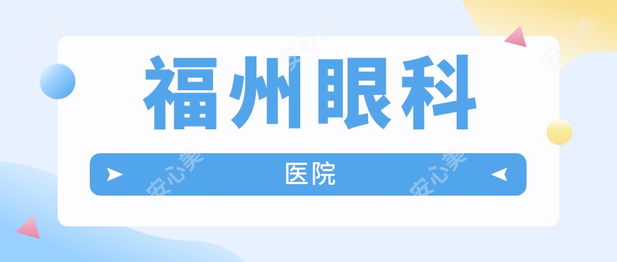福州眼科医院