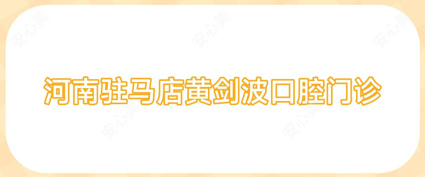 河南驻马店黄剑波口腔门诊