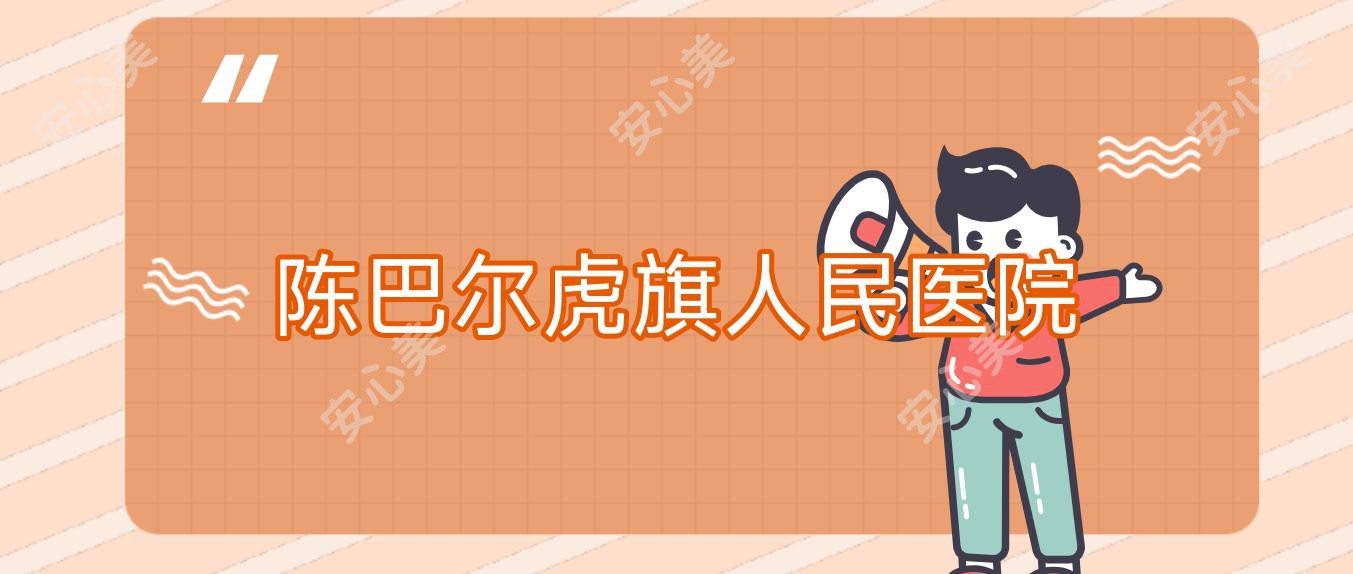 陈巴尔虎旗人民医院