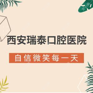 西安瑞泰口腔