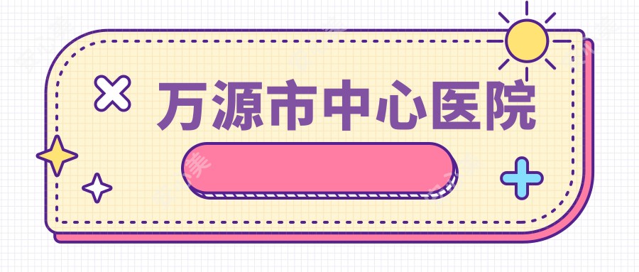 万源市中心医院