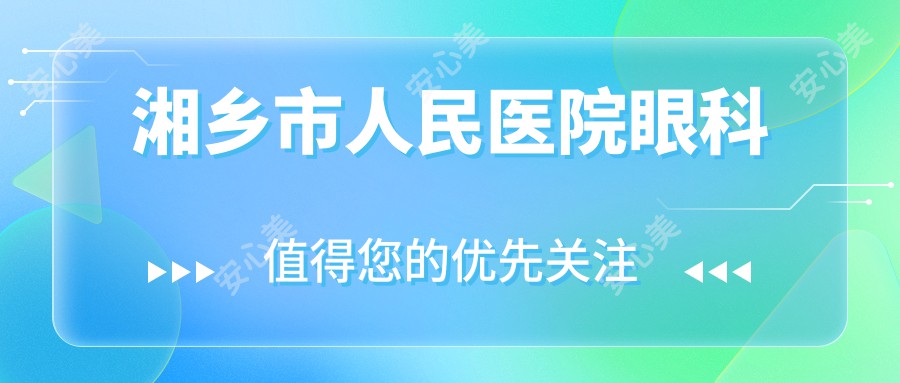 湘乡市人民医院眼科