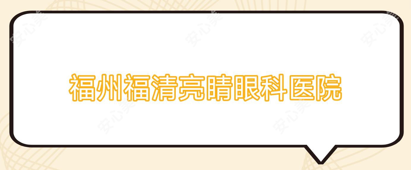 福州福清亮睛眼科医院