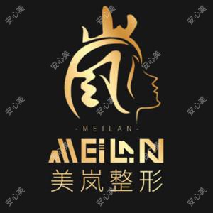 美岚医疗美容整形
