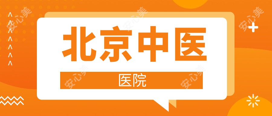 北京中医医院
