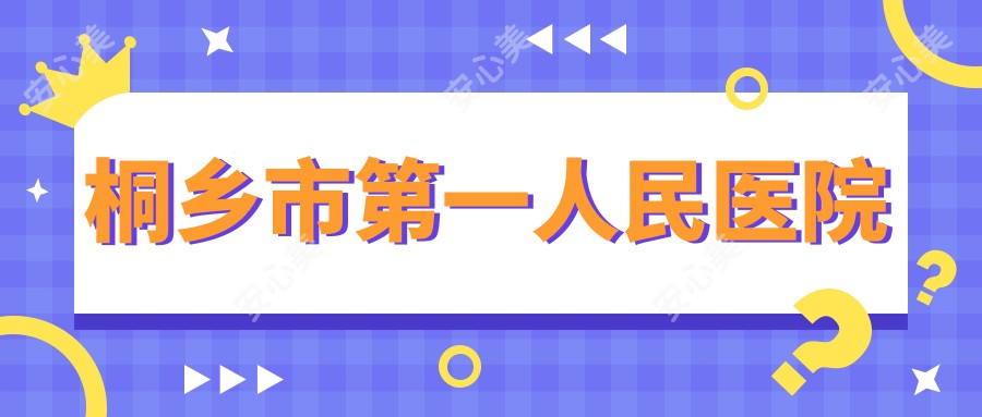 桐乡市一人民医院