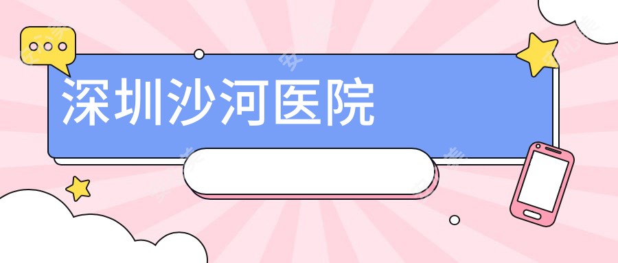 深圳沙河医院