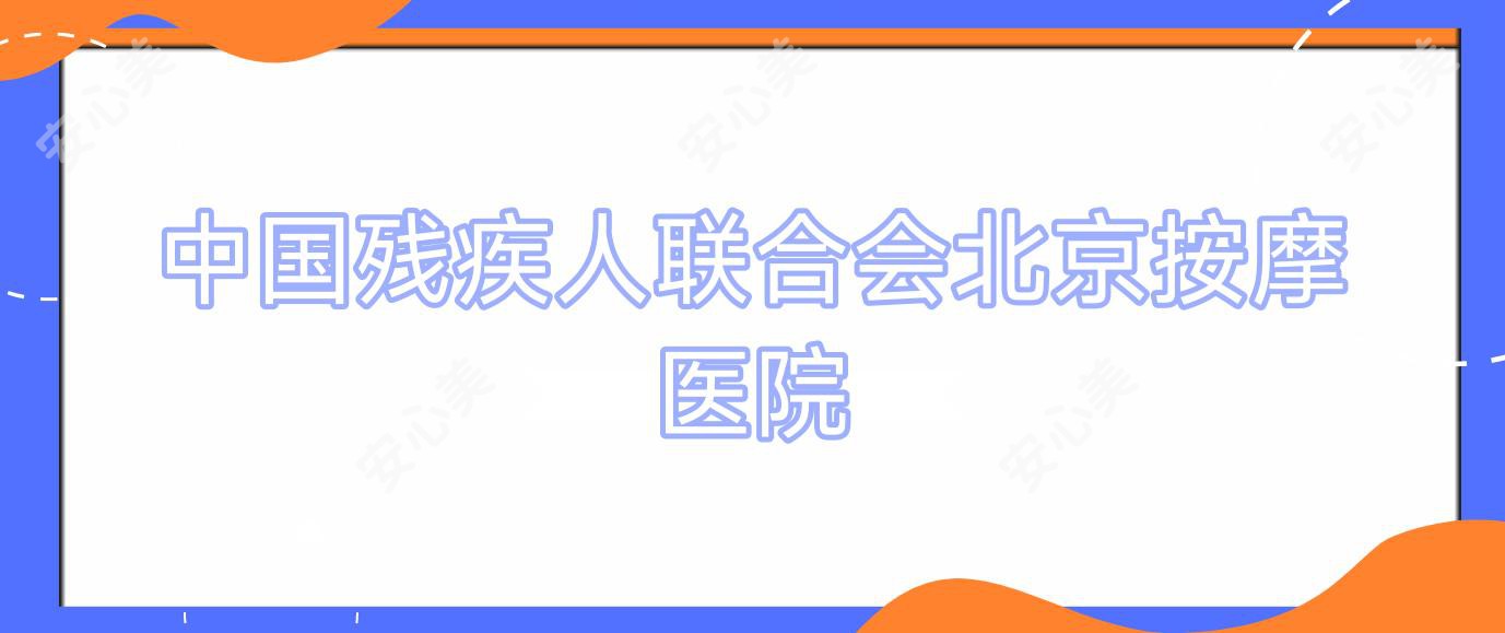 国内残疾人联合会北京按摩医院