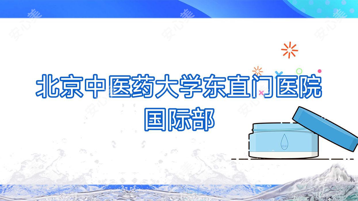 北京中医药大学东直门医院国内外部