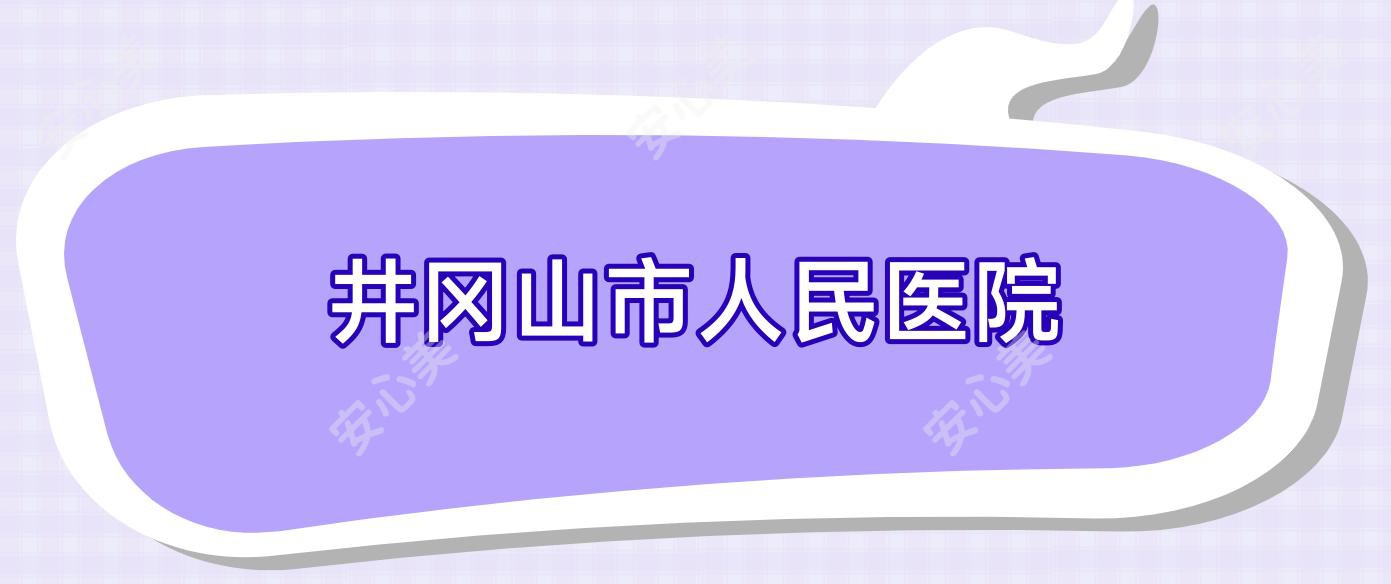 井冈山市人民医院