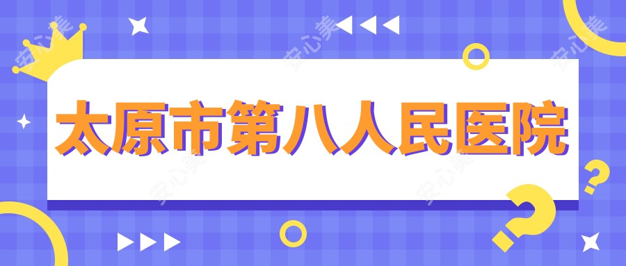 太原市第八人民医院