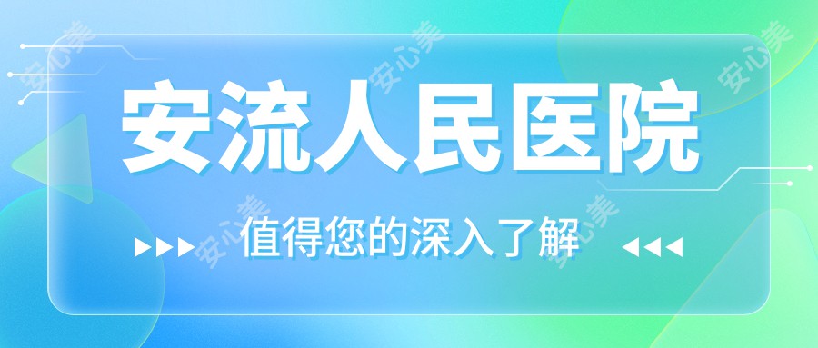 安流人民医院