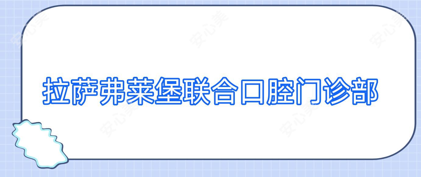 拉萨弗莱堡联合口腔门诊部