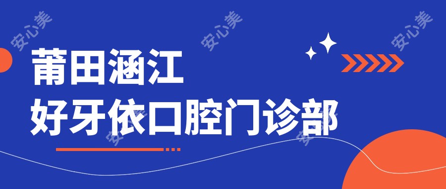 莆田涵江好牙依口腔门诊部