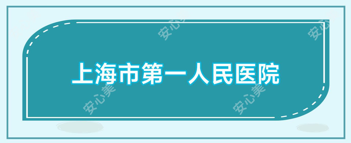 上海市一人民医院