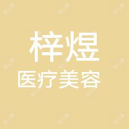 哈尔滨梓煜医疗美容