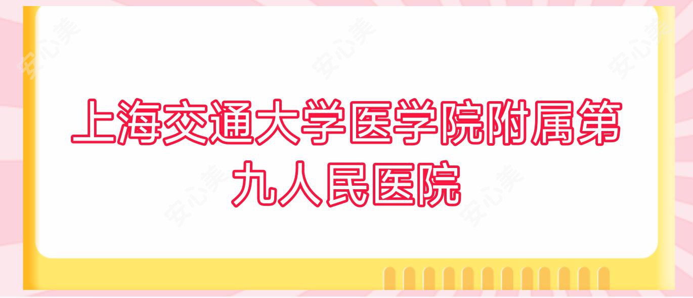 上海交通大学医学院附属