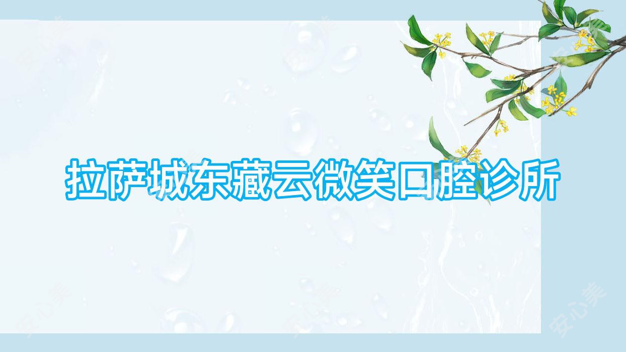 拉萨城东藏云微笑口腔诊所