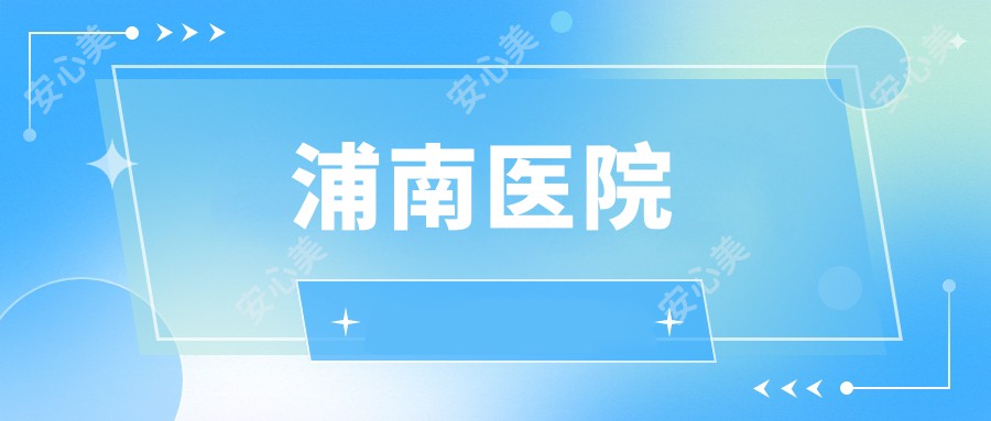 浦南医院