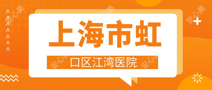 上海市虹口区江湾医院