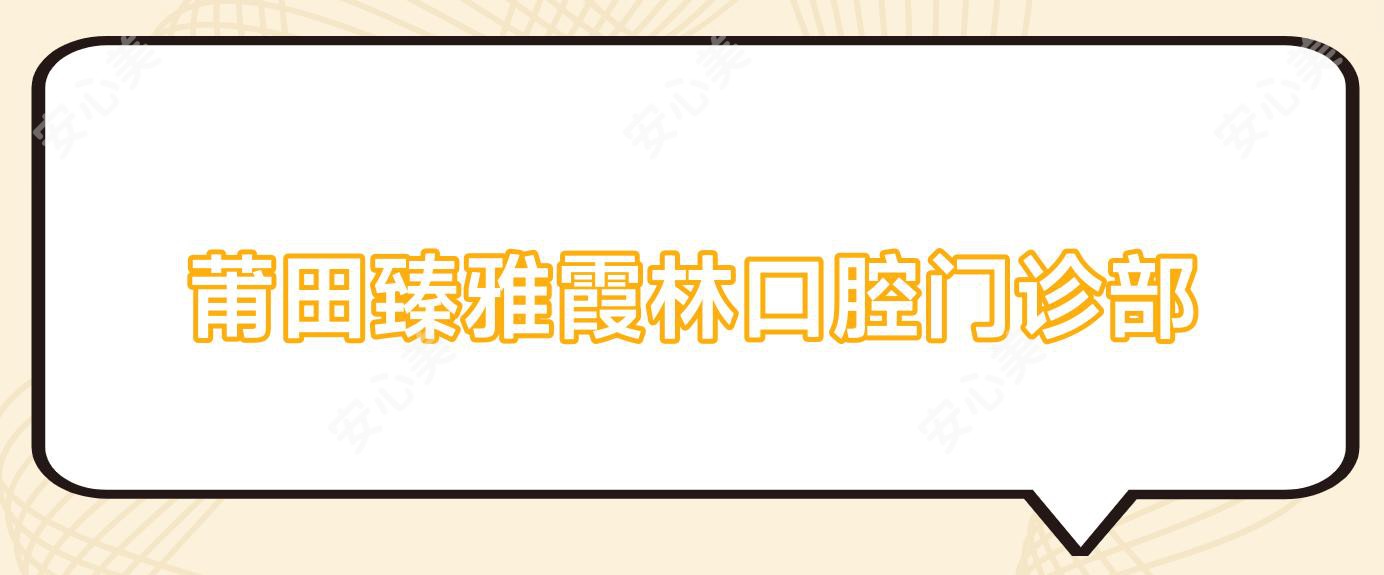 莆田臻雅霞林口腔门诊部