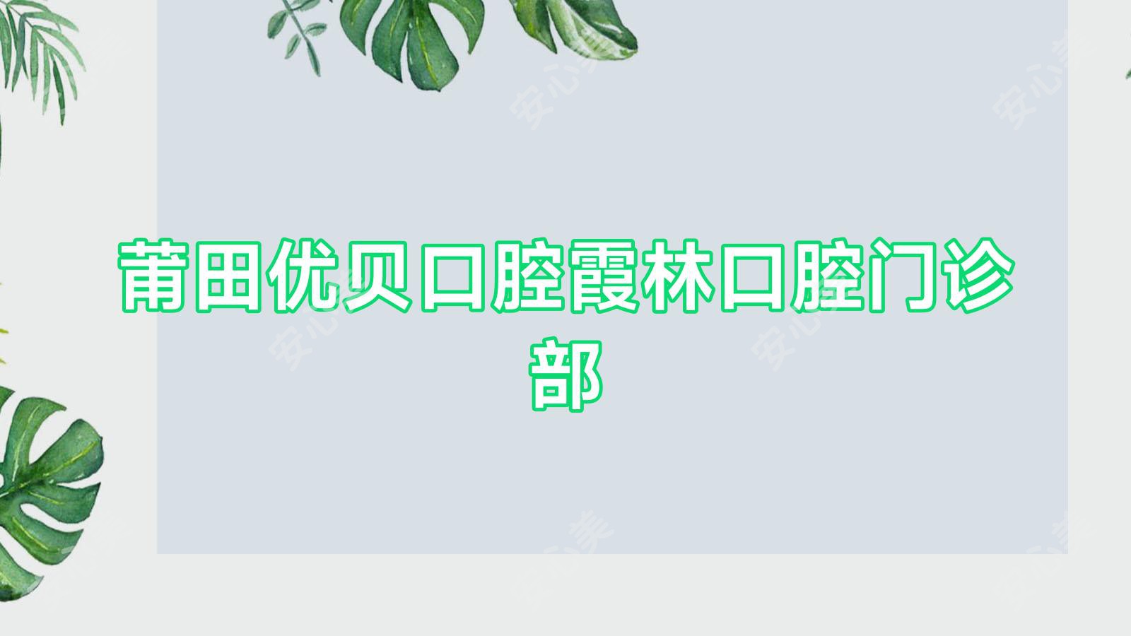莆田优贝口腔霞林口腔门诊部