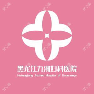 黑龙江九洲妇科医院