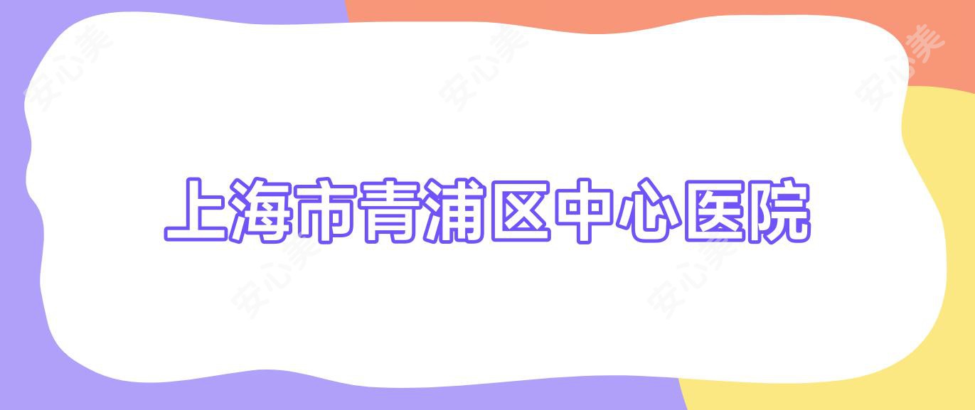 上海市青浦区中心医院