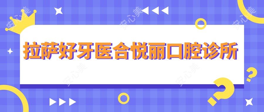 拉萨好牙医合悦丽口腔诊所