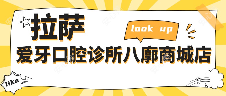 拉萨爱牙口腔诊所八廓商城店