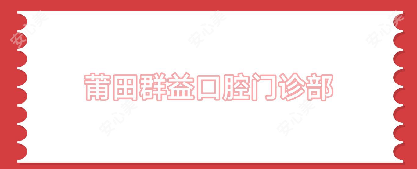 莆田群益口腔门诊部