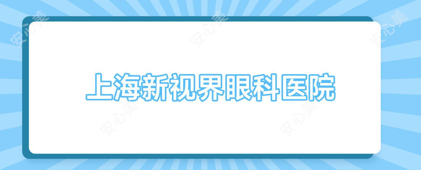 上海新视界眼科医院