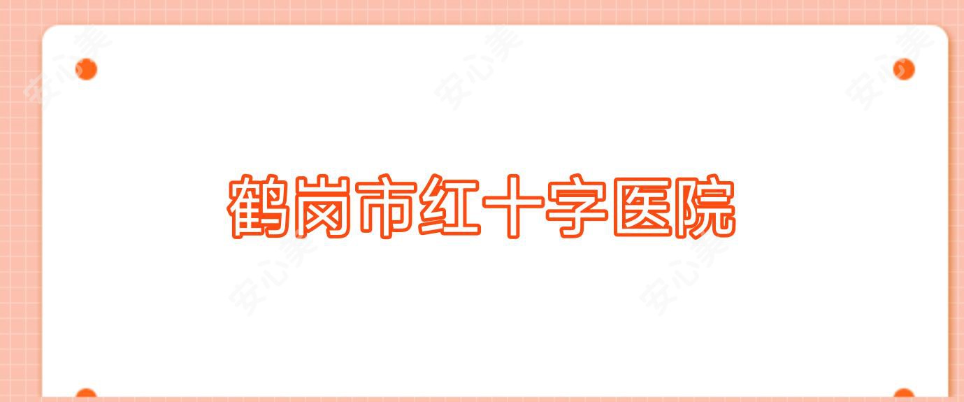 鹤岗市红十字医院