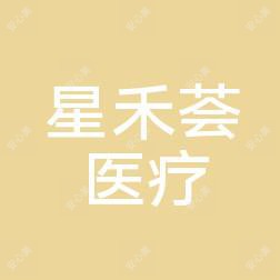 南昌星禾荟医疗美容