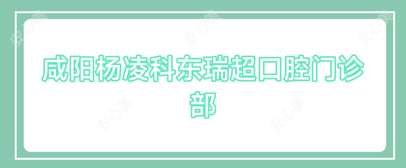 咸阳杨凌科东瑞超口腔门诊部