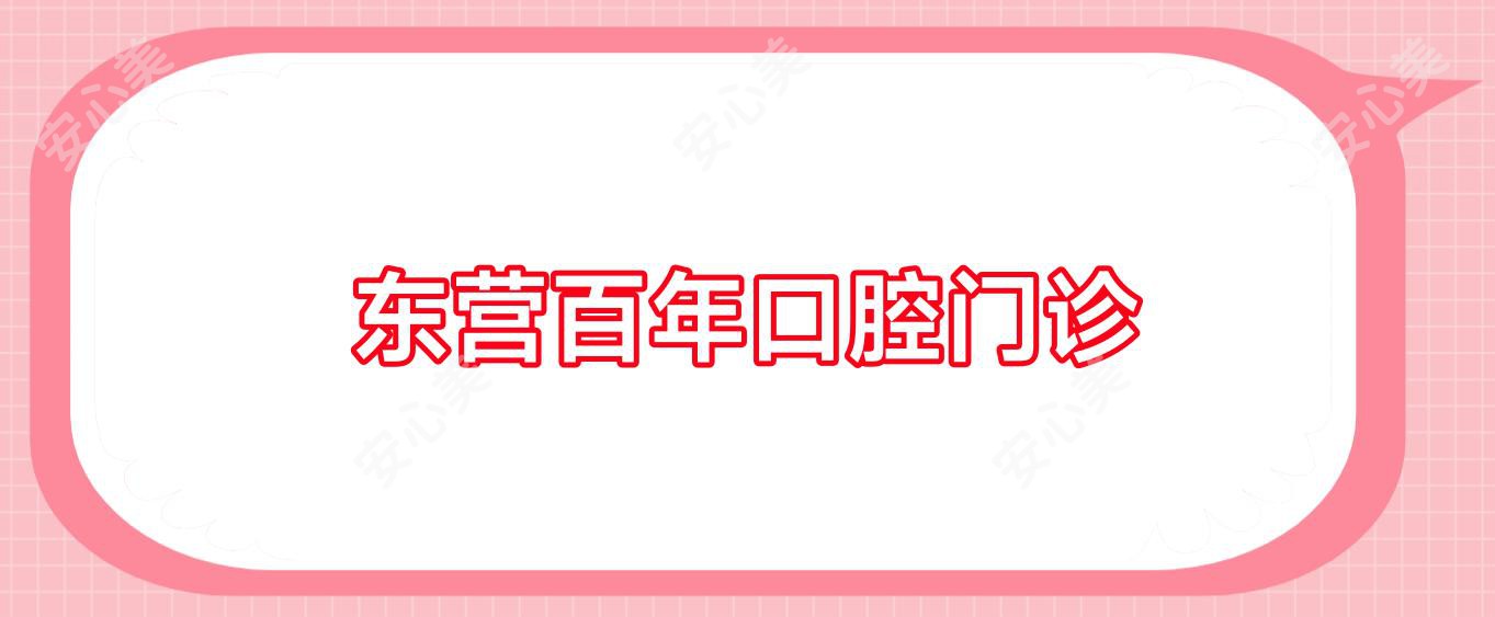 东营百年口腔门诊