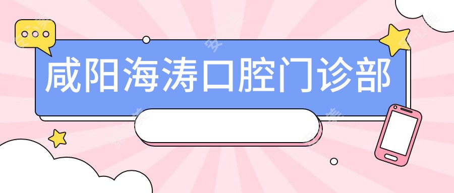 咸阳海涛口腔门诊部