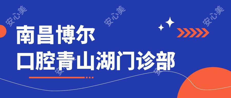 南昌博尔口腔青山湖门诊部