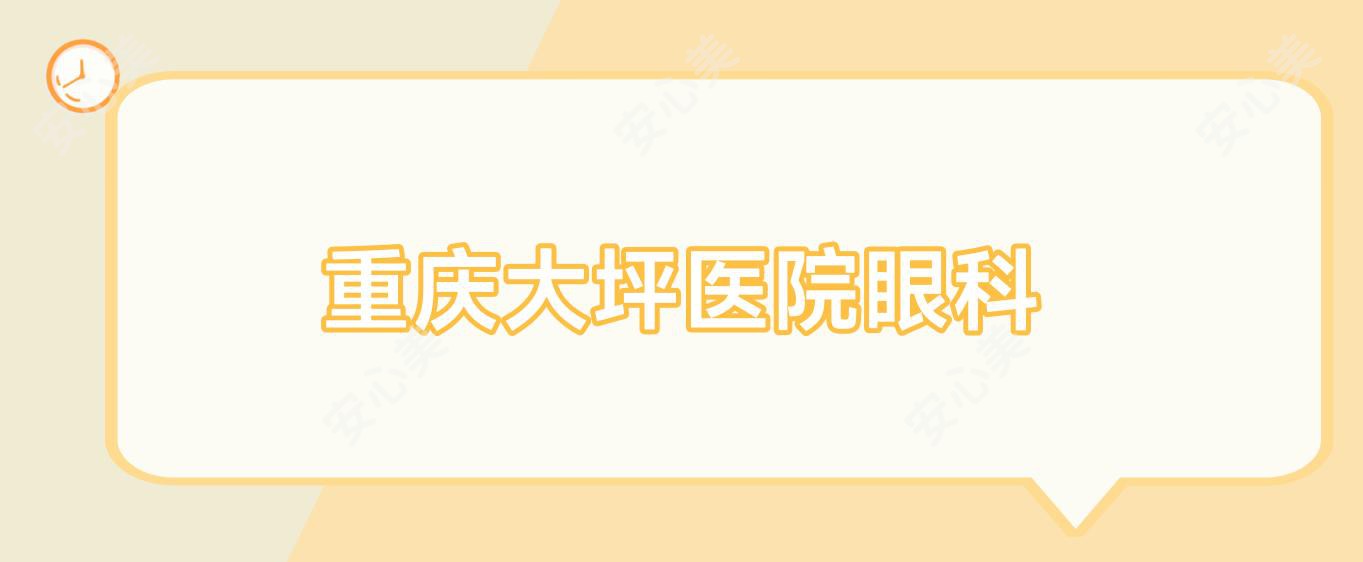 重庆大坪医院眼科