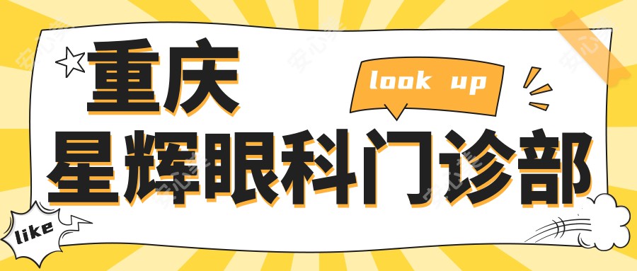 重庆星辉眼科门诊部