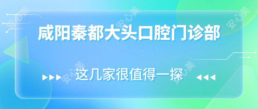 咸阳秦都大头口腔门诊部