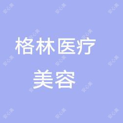 水磨沟区格林医疗美容
