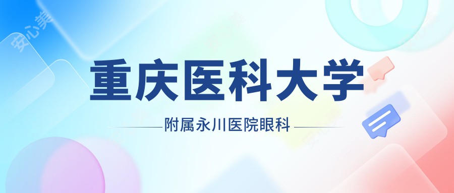 重庆医科大学附属永川医院眼科