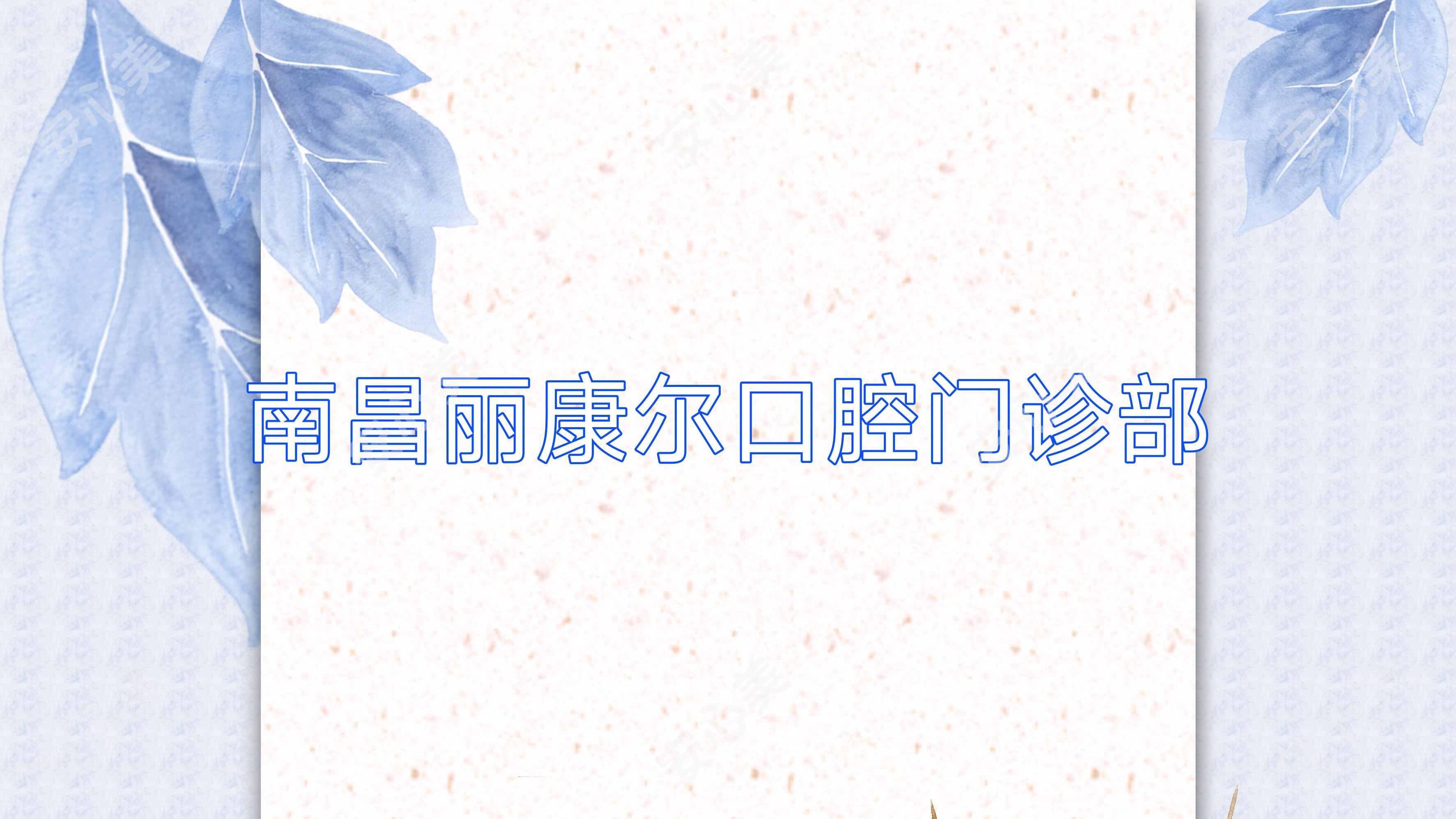 南昌丽康尔口腔门诊部