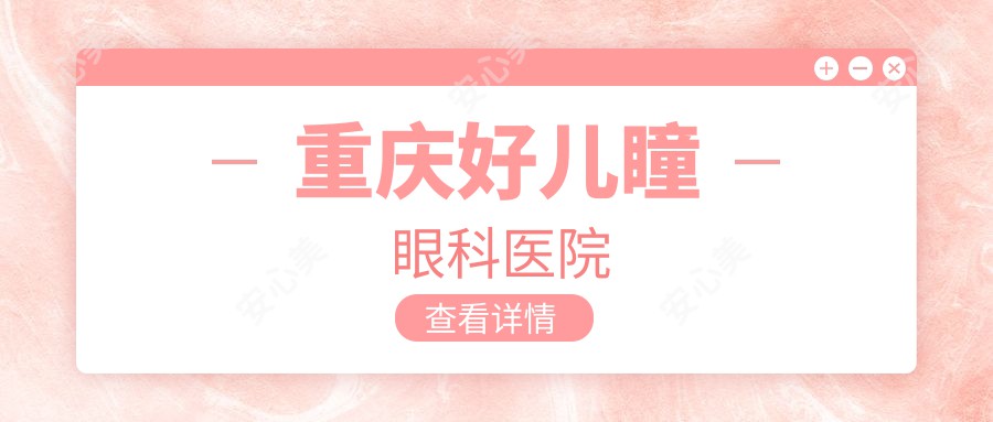 重庆好儿瞳眼科医院