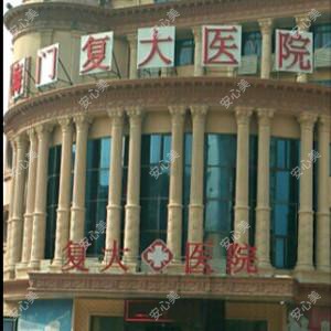 南通市海门复大医院