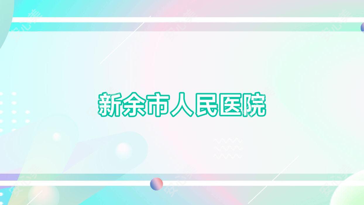 新余市人民医院