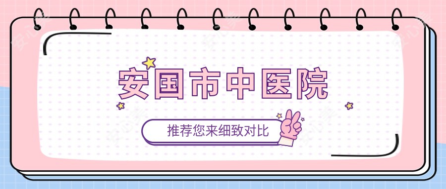 安国市中医院