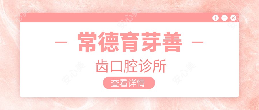 常德育芽善齿口腔诊所